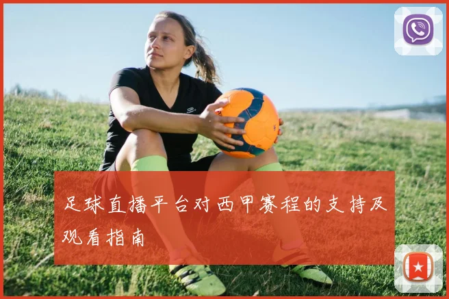 足球直播平台对西甲赛程的支持及观看指南