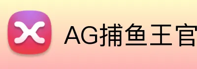 AG捕鱼王官网 logo